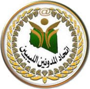 مدونة أرشيف الزمن عضو باتحاد المدونين الليبيين