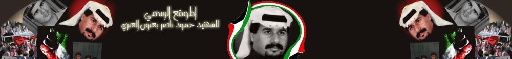 البدون  الكويت | الموقع الرسمي للشهيد حمود ناصر بعنون العنزي