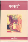 पचकौड़ी (उपन्यास) - सामयिक प्रकाशन, नई दिल्ली