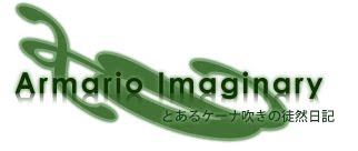 Armario Imaginary -とあるケーナ吹きの徒然日記-