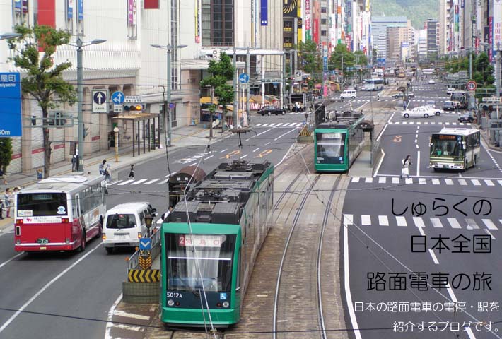 しゅらくの日本全国・路面電車の旅