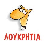 loukritia+big.jpg