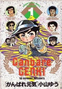 Ganbare Genki (がんばれ元気) - 12 Volumes Complete