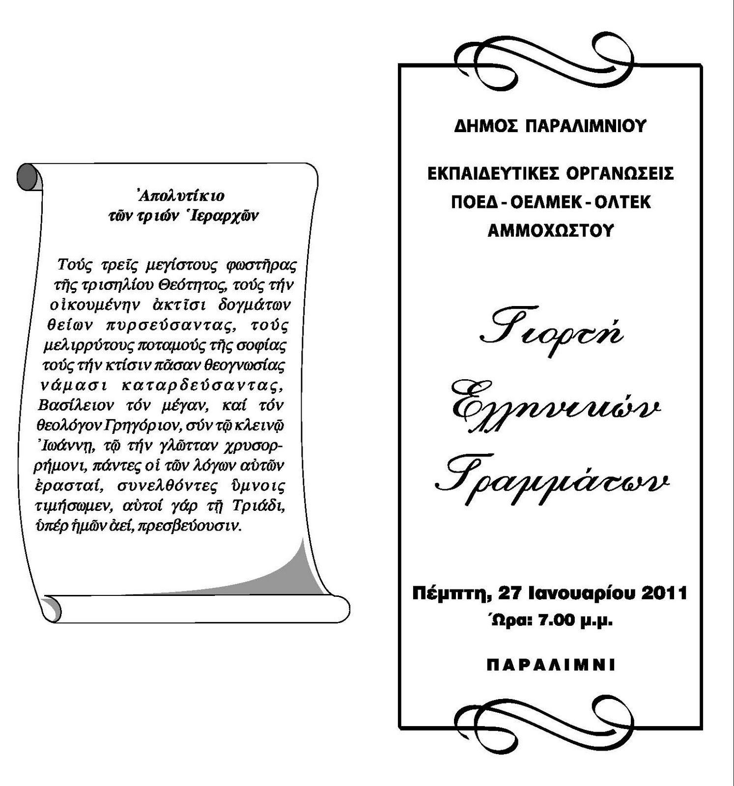 Προοδευτική Κίνηση Δασκάλων και Νηπιαγωγών: Γιορτή Γραμμάτων , ΠΟΕΔ 