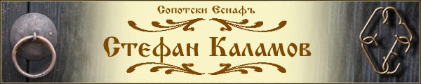 Сопотски Еснафъ-Стефан Каламов-галерия