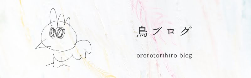 鳥ブログ☆オロロトリヒロ official blog