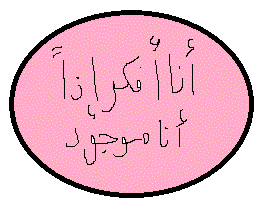 أنا أفكر إذن أنا موجود: أنا أفكر إذا أنا موجود