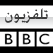 قناة بى بى سى العربية الأخبارية بريطانيا