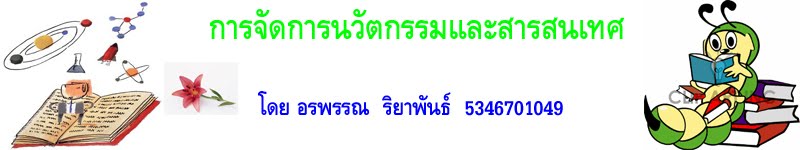 การจัดการนวัตกรรมและสารสนเทศ