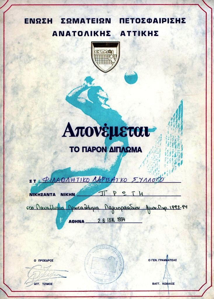 [ΔΙΠΛΩΜΑ+ΠΑΓΚ+1994+(μικρή).jpg]