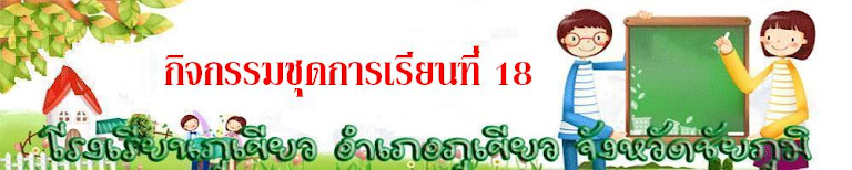 ชุดการเรียนที่ 18