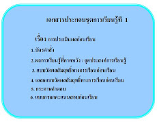 ชุดการเรียนที่ 1