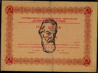 Share of the Bulgarian Co-operative Dimitar Blagoev from the 1940s