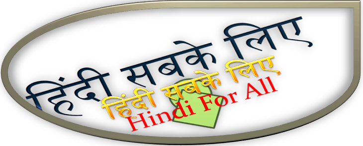 हिंदी सबके लिए   HINDI FOR ALL