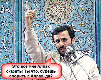 Ахмадинежад - человек, президент и пророк
