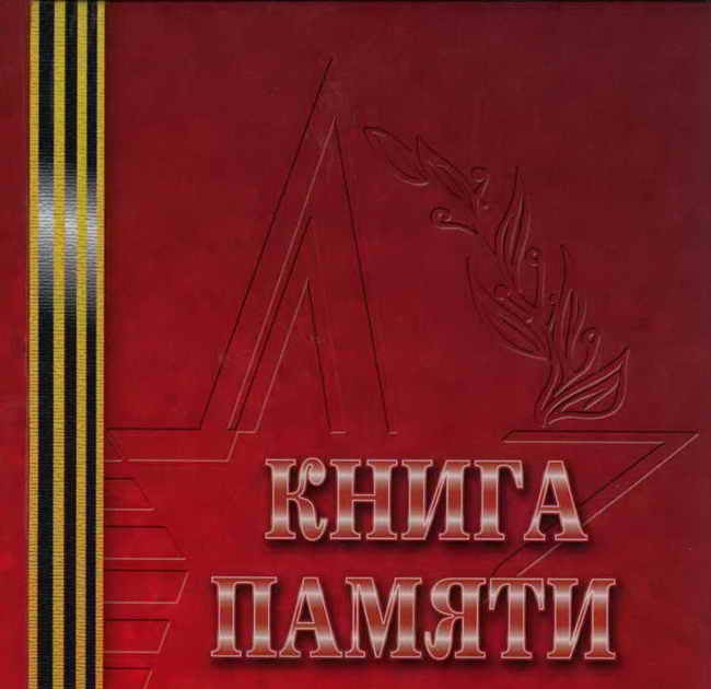 Книга памяти автор