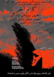نمایش فیلم کلام آخر درگوتنبرگ با یاد سعید سلطانپور