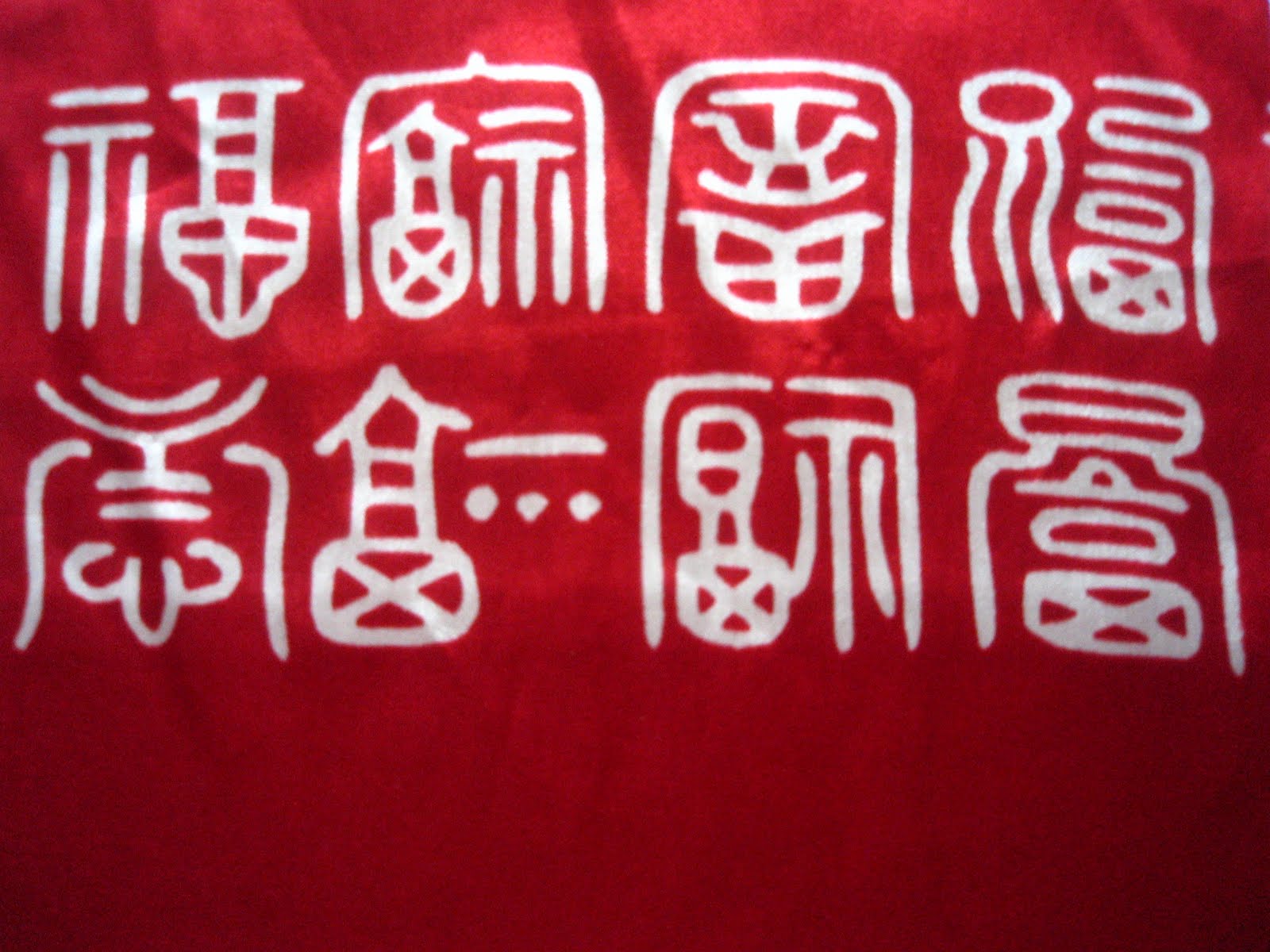 純信: ( 八福 )