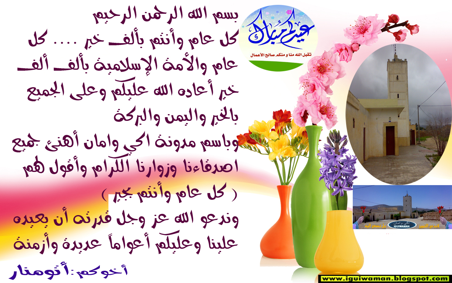 إيجي وأمان، عيد مبارك سعيد