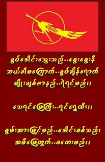 ခြပ္ေဒါင္းမ်ားတို ့ရဲရင့္ညီ