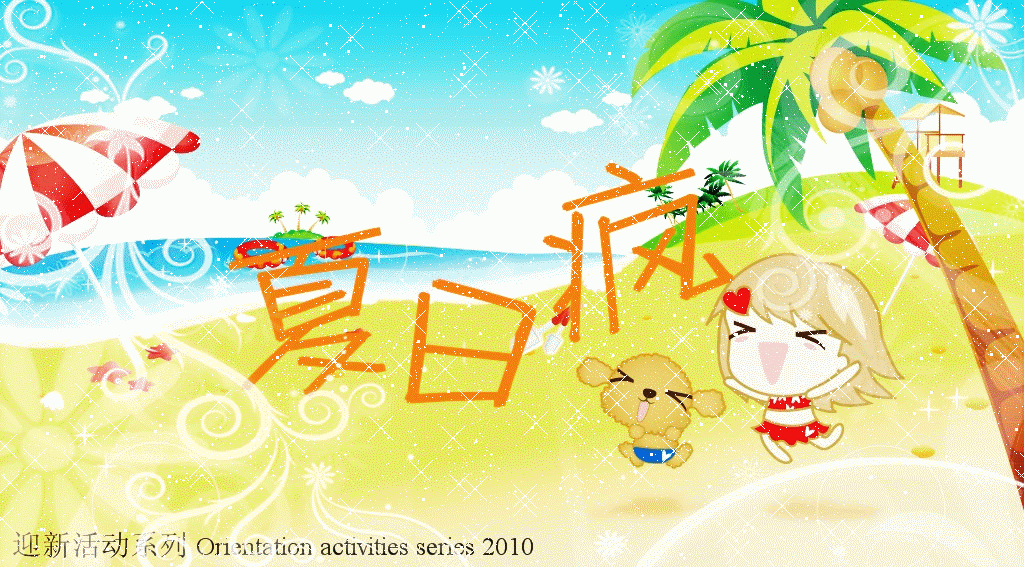 夏日疯