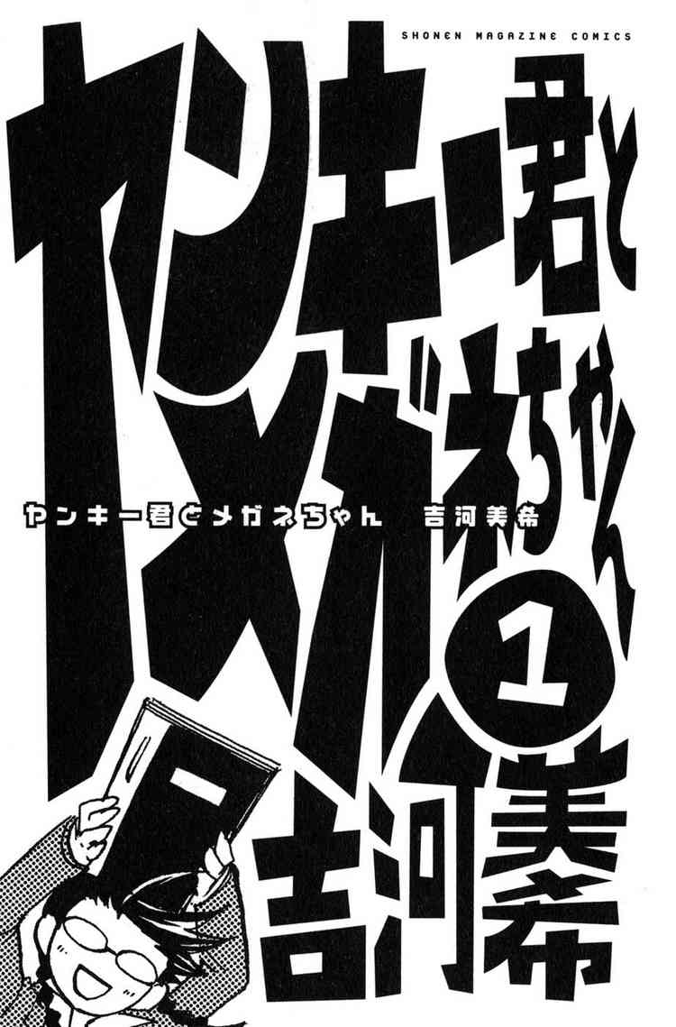 Yankee-kun to Megane-chan chap 0