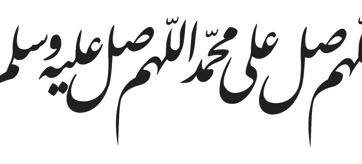 аллахумма салли ва саллим аля сайидина мухаммад. аллахумма салли аля мухаммадин. Salli ala muhammad. сайидина мухаммад. салават пророку на арабском.