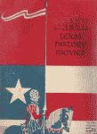 'Texas History Movies' 1956 digest edition front cover