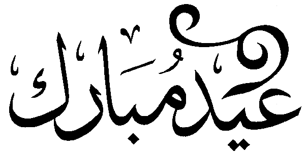 CREATIVE ISLAM: ♥ EID MUBARAK