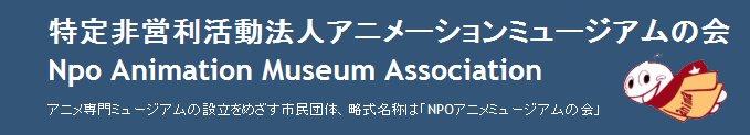 アニメーションミュージアムの会    Npo Animation Museum Association