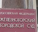 Железногорский городской суд Курской области