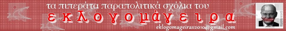 Ο ΕΚΛΟΓΟΜΑΓΕΙΡΑΣ του ΣΕΡΒΙΑ NET