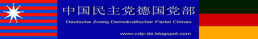 中国民主党德国党部