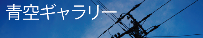 青空ギャラリー
