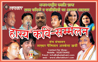 hasyakavi sammela, kavi albela khatri,surati artist,hindi poet,poem, sahitya,sensex,adult joks,no sex without condom