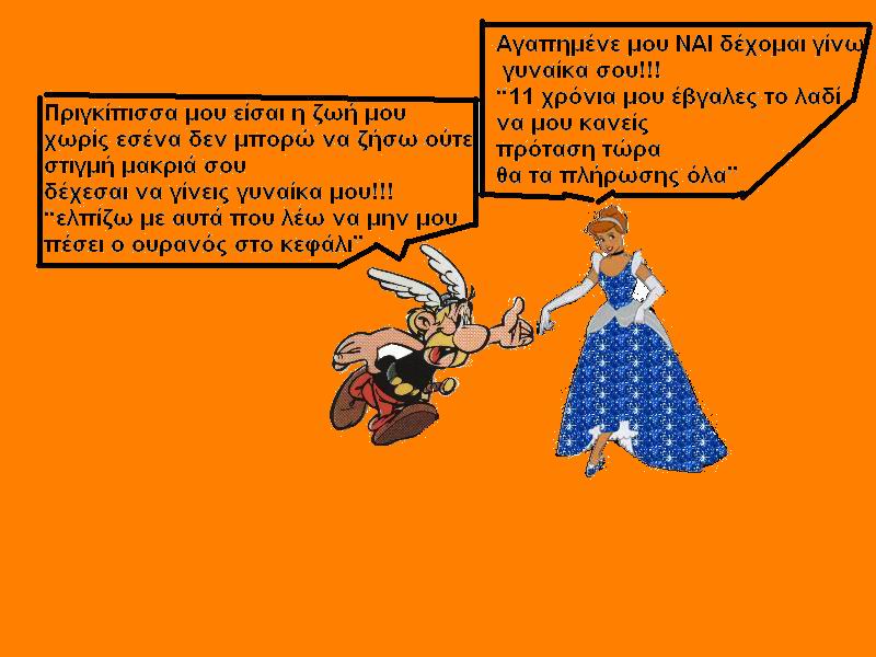 Η ΠΡΟΤΑΣΗ ΓΑΜΟΥ