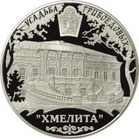 Монета: Усадьба Грибоедовых Хмелита