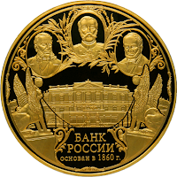 Памятная монета: 150-летие Банка России.Здание Ассигнационного банка, Санкт-Петербург