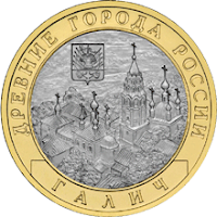 Монета: Галич, Костромская область.