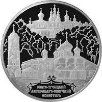 Монета: Александро-Свирский монастырь, Ленинградская обл