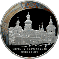 Монета Кирилло-Белозерский монастырь Вологодская область