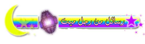 رسائل من رجل ميت
