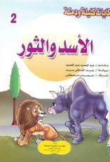 [Ø§Ù„Ø£Ø³Ø¯+Ùˆ+Ø§Ù„Ø«ÙˆØ±+..+ÙƒÙ„ÙŠÙ„Ø©+Ùˆ+Ø¯Ù…Ù†Ø©.jpg]