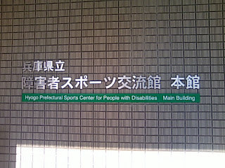 兵庫県立障害者スポーツ交流館