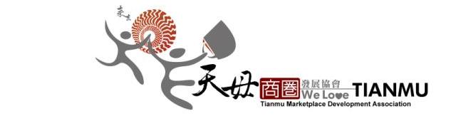 天母商圈發展協會Tianmu Marketplace Development Association
