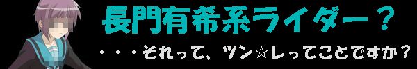 長門有希系ライダーのブログ？