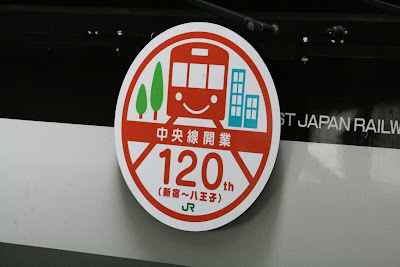 発車オーライ！: E233系 中央線120周年HMを撮影