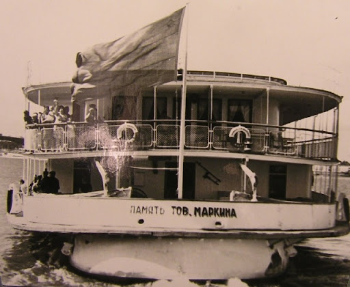 Теплоход Память товарища Маркина