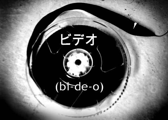 ビデオ