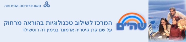 שה"ם - מרכז לשילוב טכנולוגיות בהוראה מרחוק, או"פ